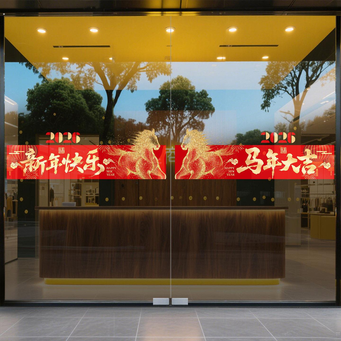 新年装饰玻璃门贴纸防撞条公司店铺饭店2026贺年静电马年氛围布置