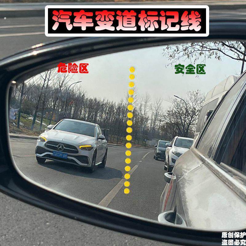 新手神器汽车变道标记线安全辅助后视镜分割车距反光贴