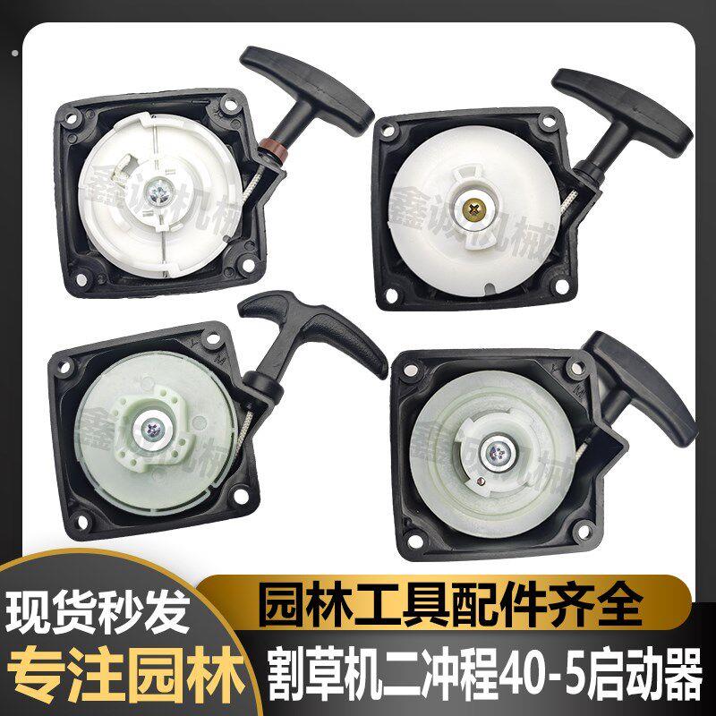 二冲程汽油割草机配件40-5拉盘绿篱机背负式打草机割灌机启动器
