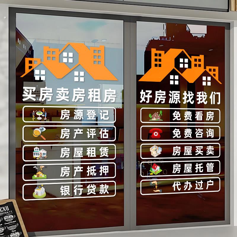 创意房产中介玻璃贴纸房屋橱窗装饰字房源贴广告楼盘租售纸贴画门