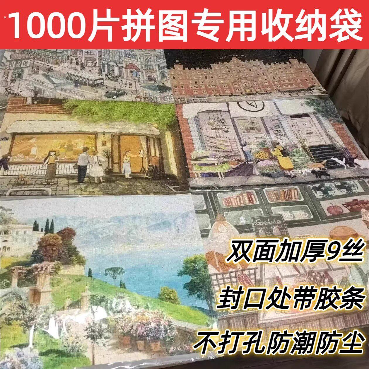 拼图1000片500片成品保护袋海报美术作品挂墙防尘加厚高清保护膜