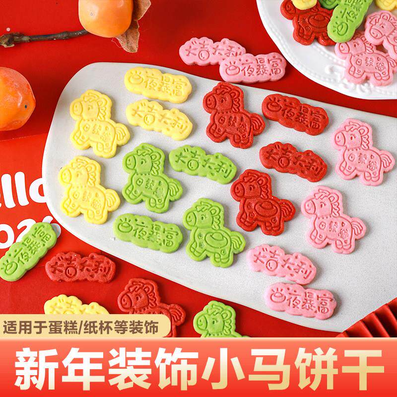 2026新年蛋糕装饰彩色小马大吉大利造型饼干元旦跨年烘焙装扮插件