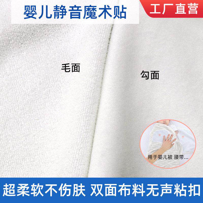 双面布料宝宝静音婴儿魔术贴柔软起毛布无声高黏度自粘百贴布粘扣