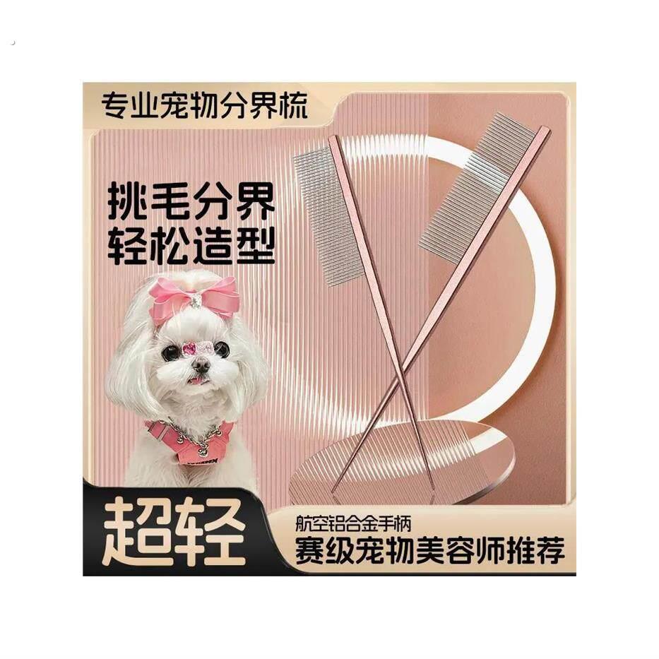 马尔济斯梳毛专用梳子宠物小狗狗分界梳尖尾梳扎辫子挑发神器用品