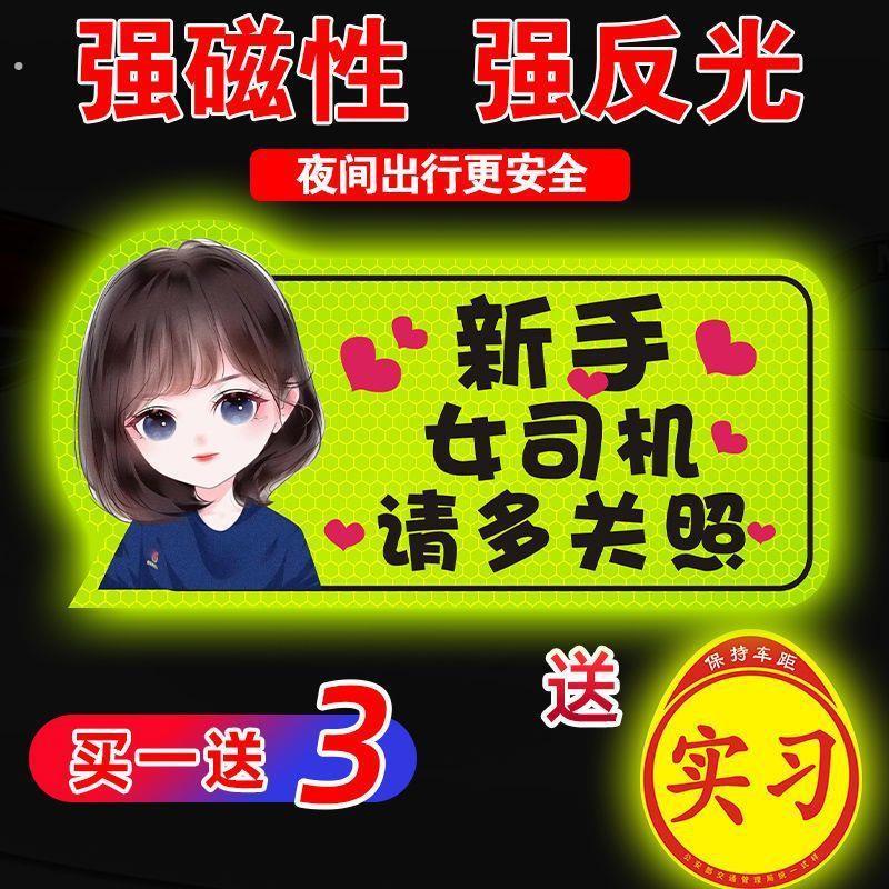 女司机实习期车贴新手上路磁性汽车创意搞笑反光磁铁标志磁吸贴纸