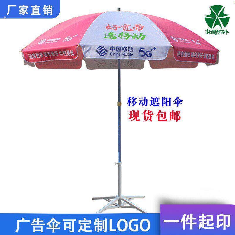 中国移动广告伞户外宣传摆摊遮阳伞地推营销太阳伞桌椅定制雨伞