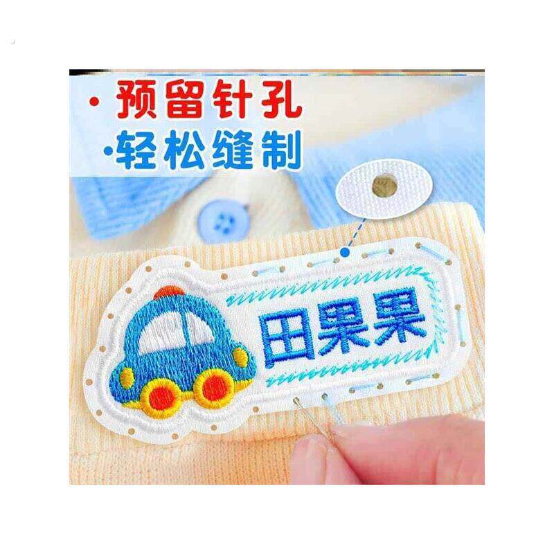 被套标签名字贴刺绣缝制款宝宝姓名贴布可缝被子名字衣服贴