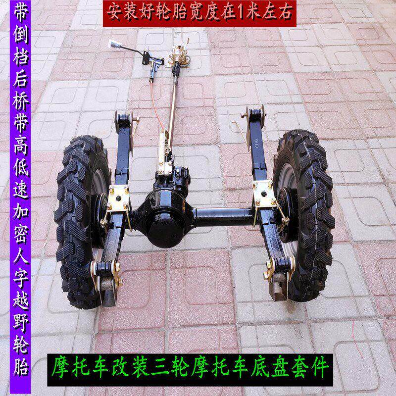 两轮改装三轮机车轧地带倒档后桥带副变速越野轮胎板簧鼓煞底盘