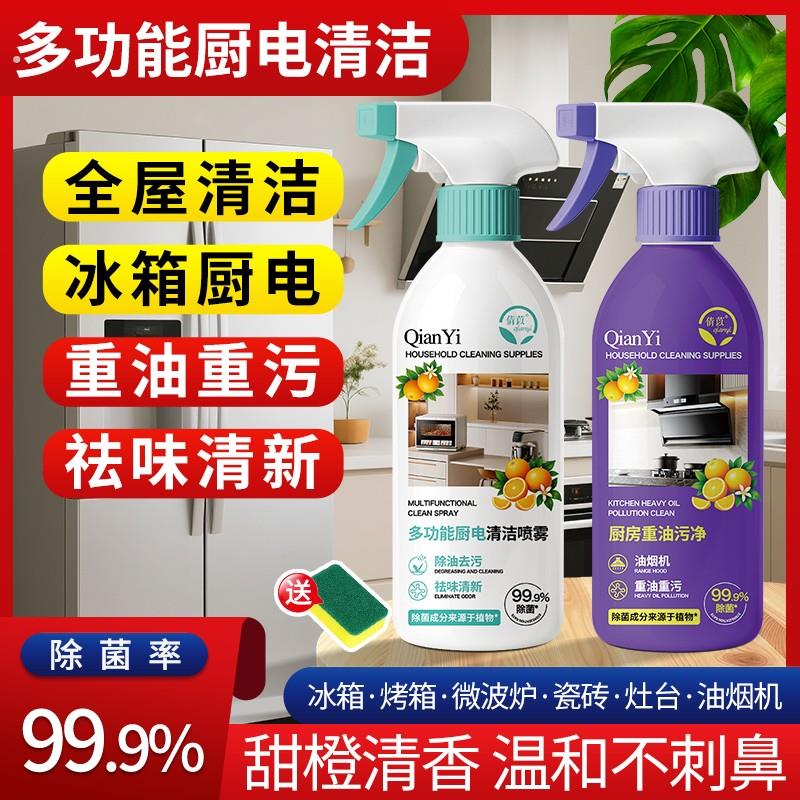 倩苡【除菌率99.9%】多功能厨电清洁喷雾厨房去油污渍家电清新除