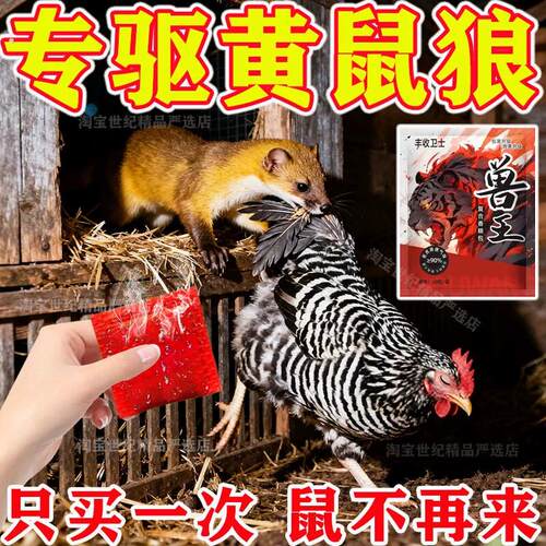 新款驱黄鼠狼神器养鸡场防狼养殖场强力气味驱赶吓黄鼠狼野兽通用
