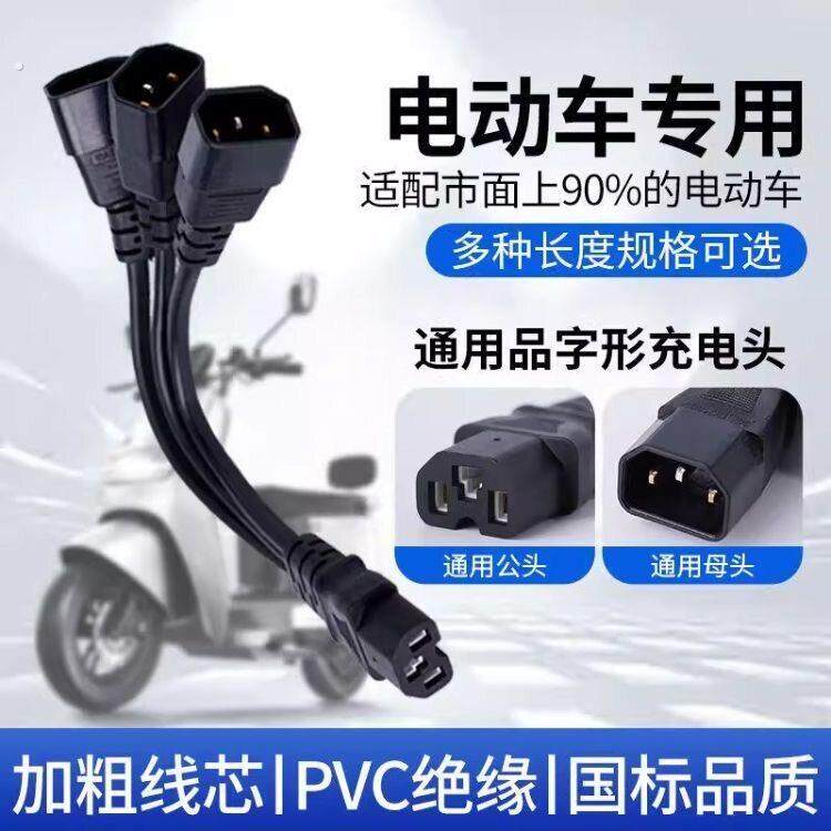 电动车一拖三转换接头一分四充电口品字型三通插头一分二拖三夜市
