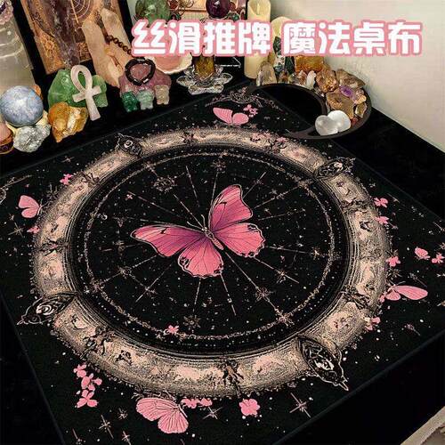 塔罗桌面布塔牌桌布宿舍桌游桌垫粉色蝴蝶魔法游戏专用桌垫星空法