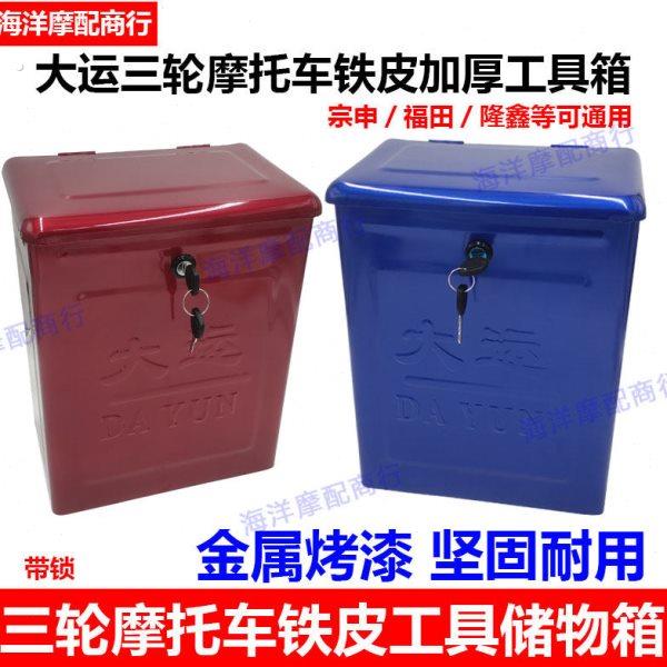 大运三轮车燃油摩托电动隆鑫福田宗申工具箱储物箱收纳箱改装通用