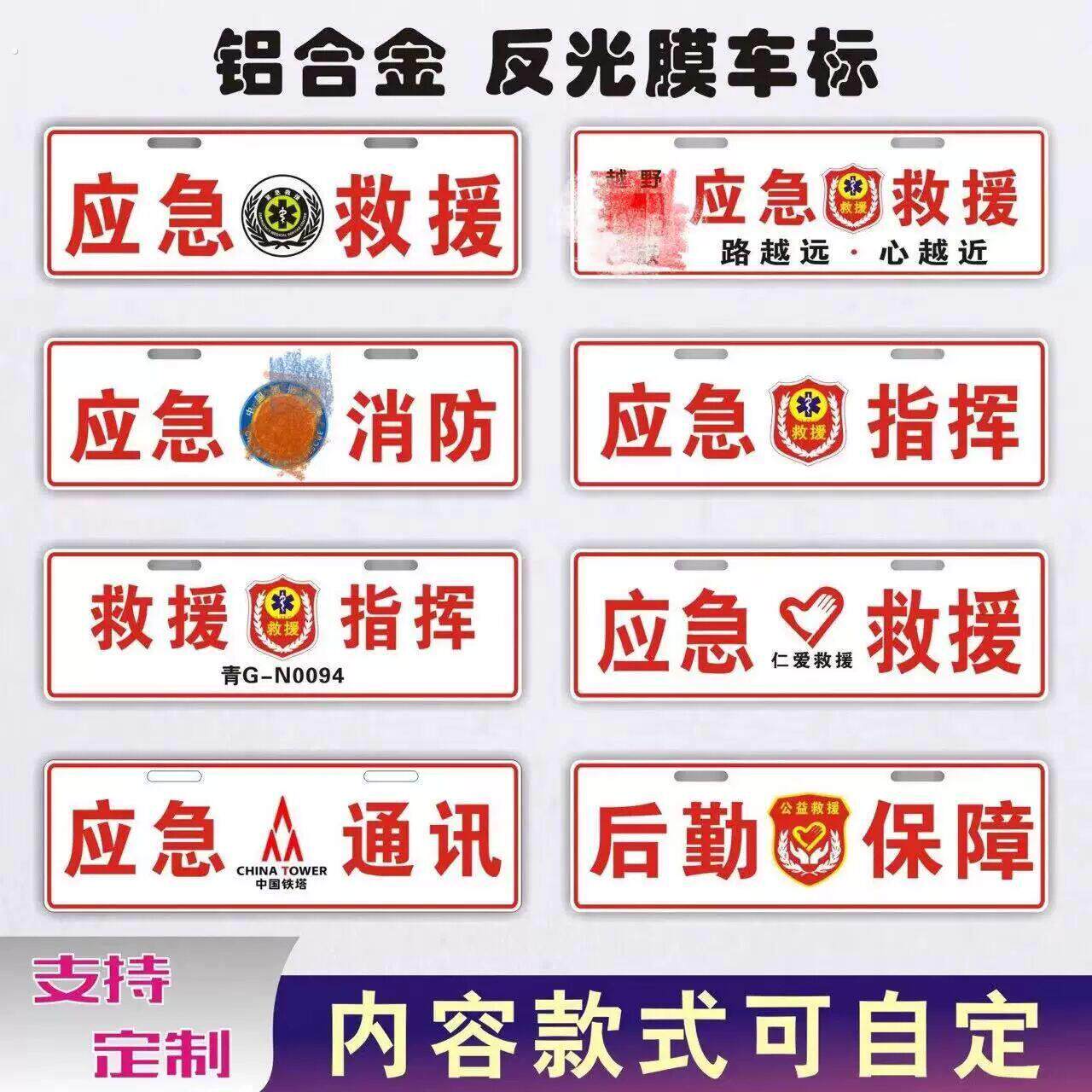 应急救援牌照铝制反光标志装饰应急通信道路指挥牌反光副牌