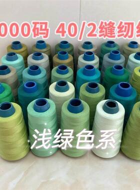 40/2细线浅绿色系000码缝纫线涤纶线缝纫机线平车线手缝线彩色线