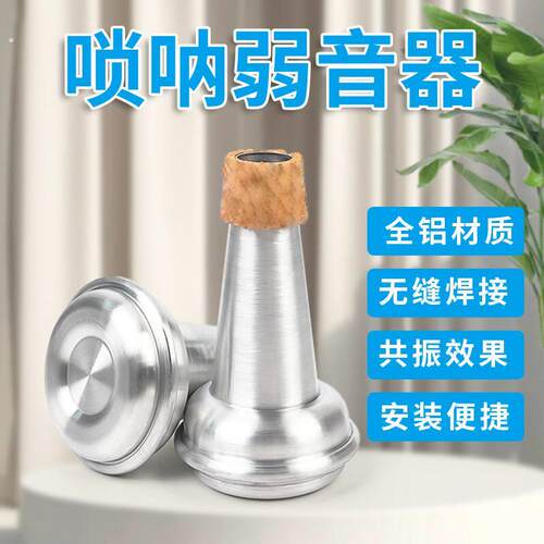 唢呐弱音器唢呐消音静音器 纯铝材质有效静音不扰民唢呐专用乐器