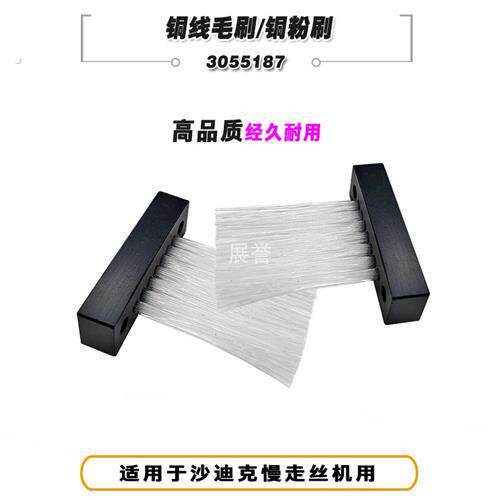 线切割配件铜线毛刷铜粉毛刷铜屑刷3055187适用于沙迪克慢走丝机