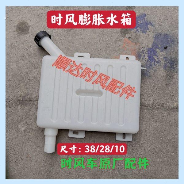 时风风云全封三轮车后背膨胀水箱 时风三轮车散热器补充水箱配件