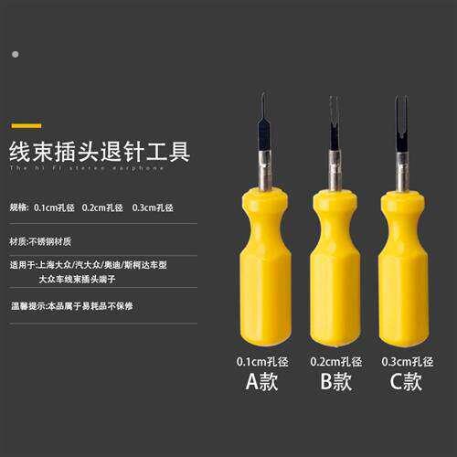 奥迪福斯专用退针器汽车拆装卸工具线束插头端子挑针解锁取出钥匙