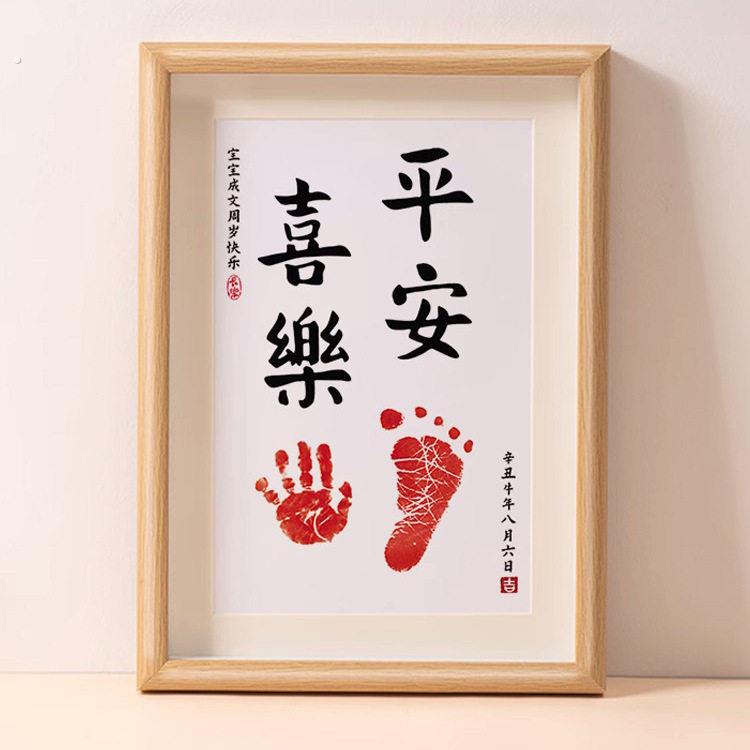 一周岁手足印相框百天满月宝宝仪式感纪念品婴儿男女知足常乐字画