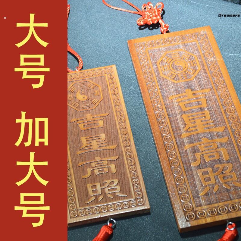 。天然真桃木雕刻吉星高照牌大号特大号加大号尺寸竖版挂件入户门