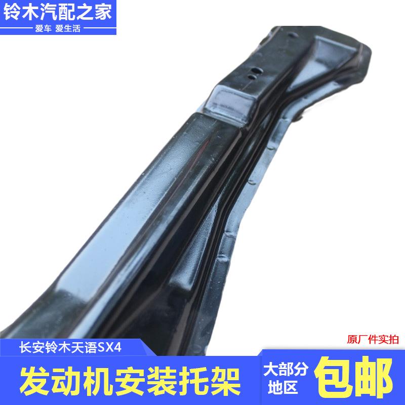 适用长安铃木天语SX41.6/1.8发动机安装托架元宝梁下横梁原厂配件