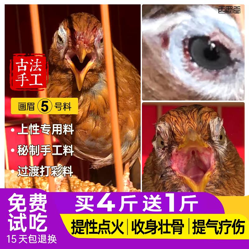 西蜀堂手工画眉鸟食饲料提性打彩画眉鸟食秘制营养提气画眉鸟饲料