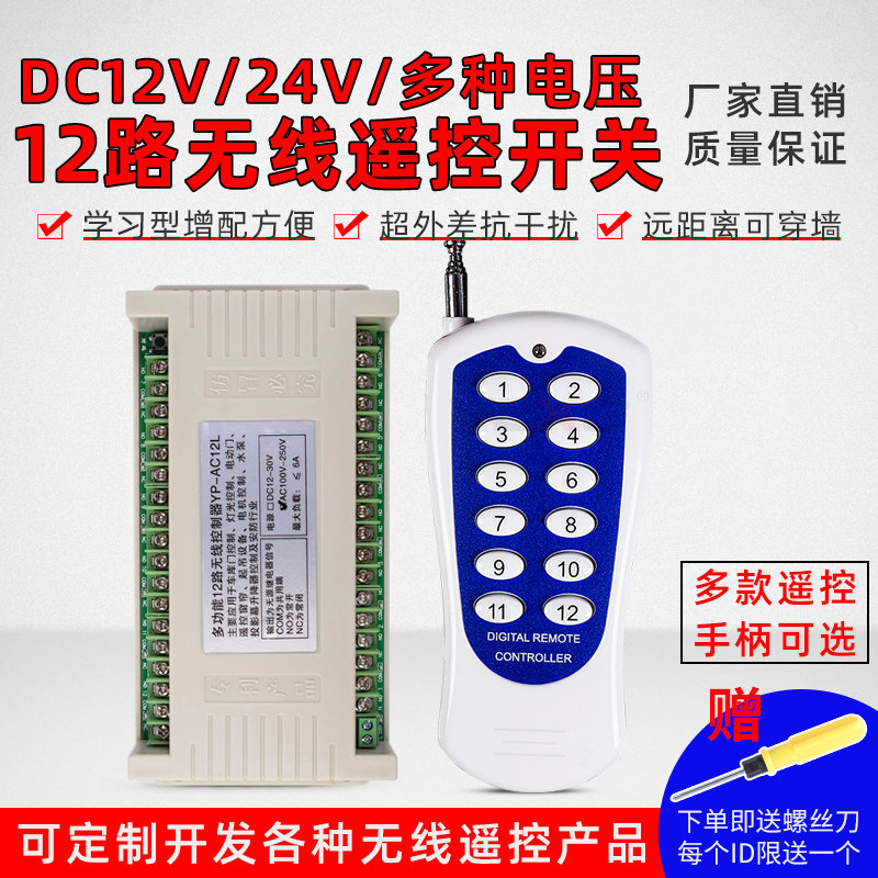 工业级十二路无线遥控开关控制器电机遥控器电灯电路无线控制开关