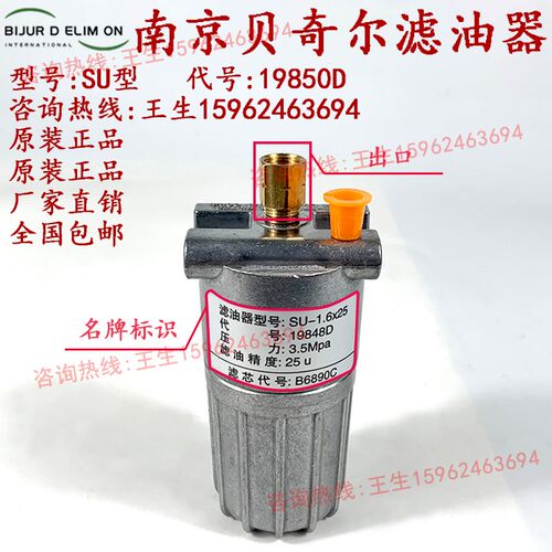 南京贝奇尔SU稀油过滤器SU-0.5X25滤油器SU-1.6X25/19329D/19848D