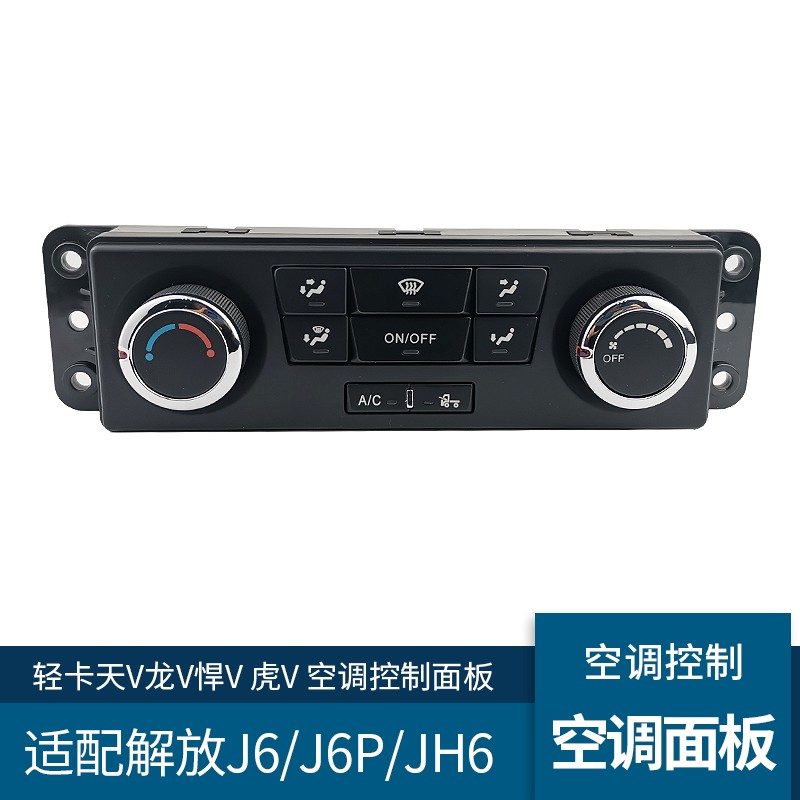 适配解放J6P空调控制面板JH6空调控制开关小J6L天V龙V悍V