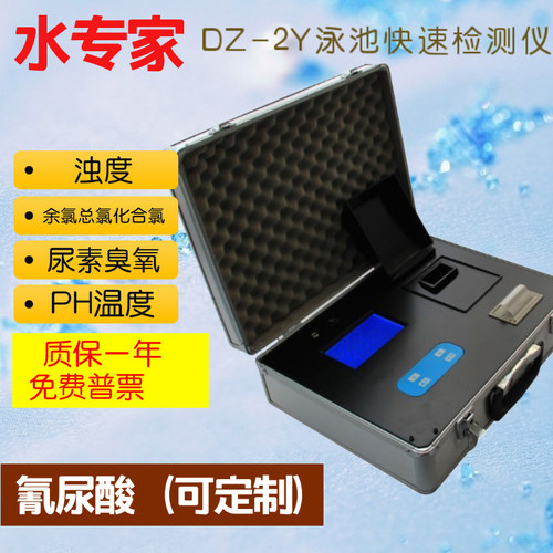 水专家DZ-2Y泳池快速检测仪尿素总氯余氯PH浊度臭氧水质分析仪