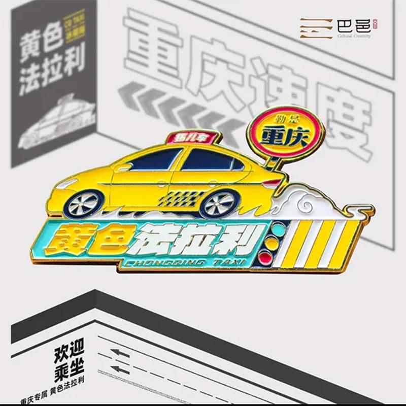 重庆黄色法拉利夜光冰箱贴托儿车磁贴装饰贴创意城市网红伴手礼品