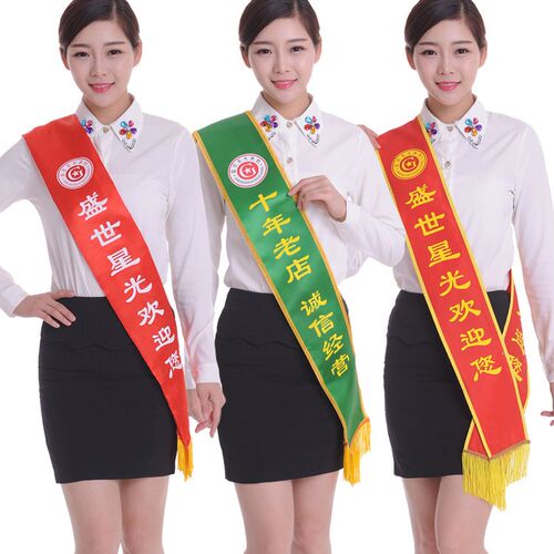 定做绶带礼仪小姐迎宾带开业典礼用品红条挂条条幅斜披肩迎宾带