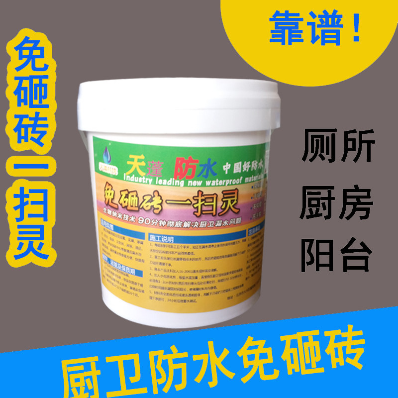 天蓬免砸砖防水卫生间防水材料免砸砖卫生间免砸砖防水涂料一扫灵