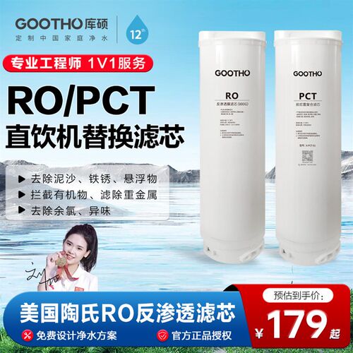 GOOTHO净水器家用净水机滤芯PCT复合滤芯/RO反渗透膜滤芯