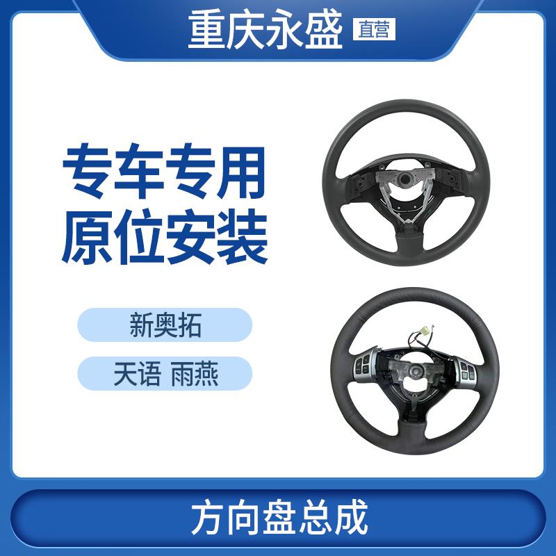 适配长安铃木天语SX4 尚悦 锐骑 雨燕 新奥拓 方向盘总成