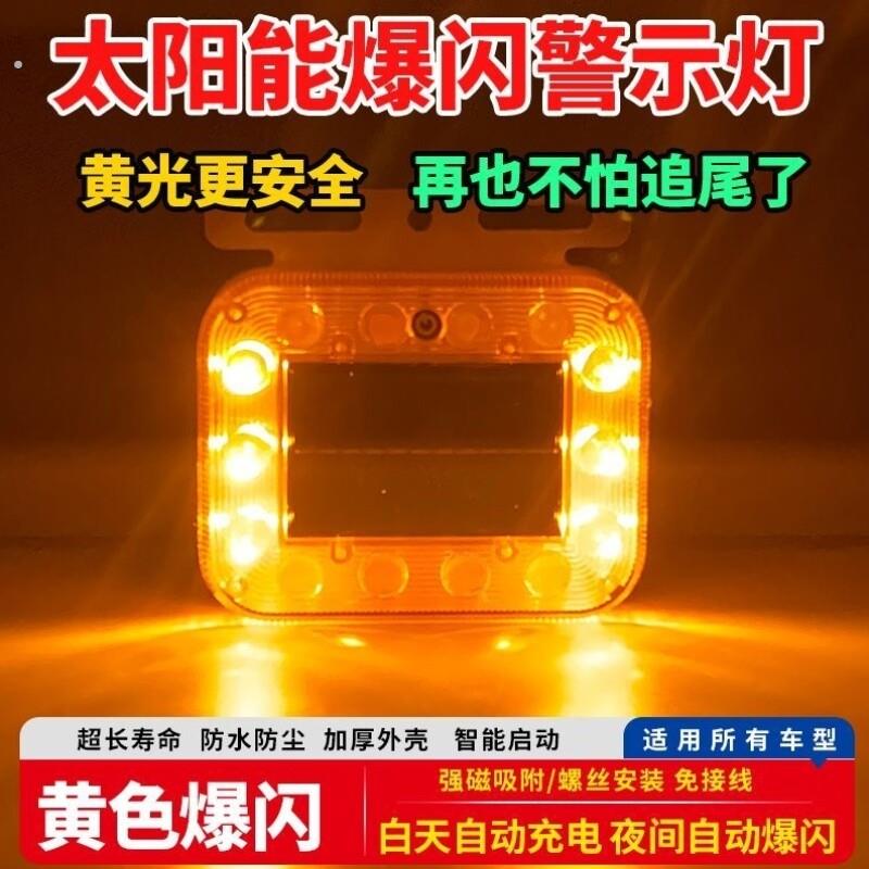 强夜间示宽防盗磁铁尾灯警示追尾爆闪灯货车防太阳能充电汽车强光