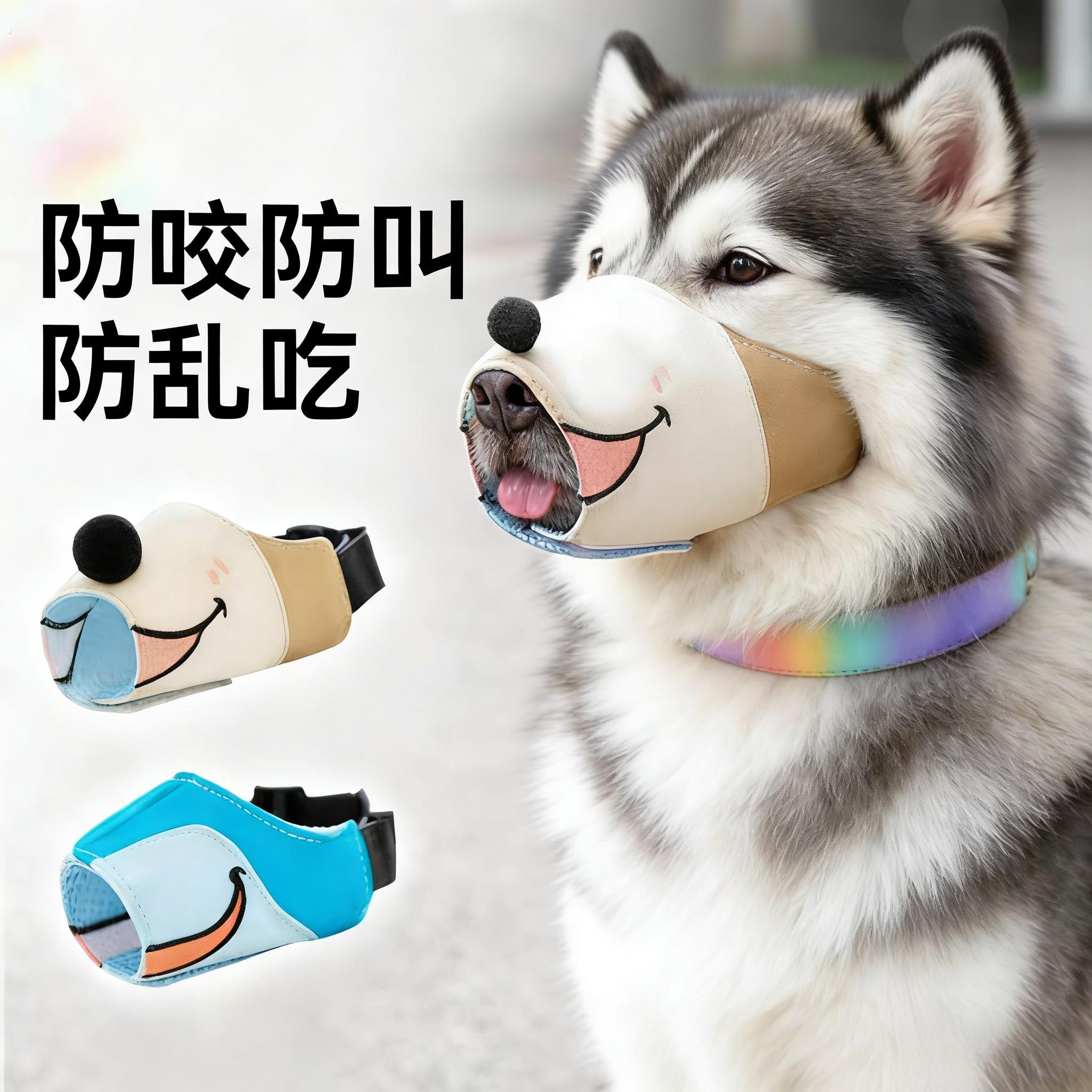 阿拉斯加专用狗狗嘴套防乱吃防咬人防叫嘴罩口罩防误食防舔大型犬
