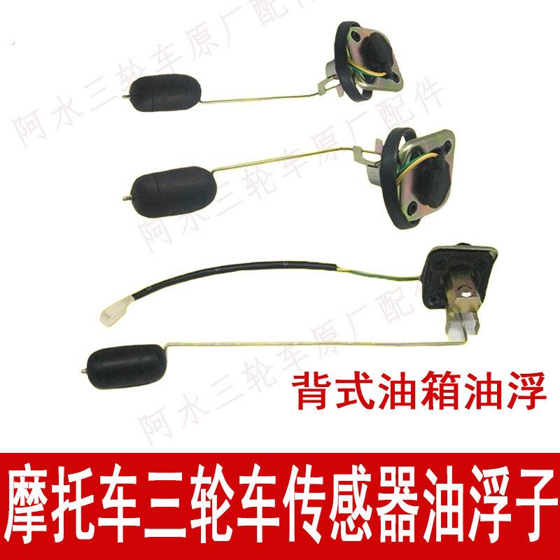 宗申隆鑫宗隆机车三轮车背式油箱油浮子125/150油表油位感测器