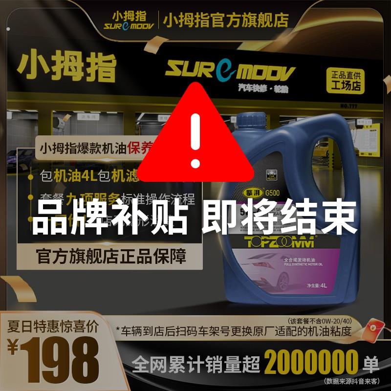 小拇指全合成机油保养套餐含机滤和工时汽车润滑油针针对烧机油