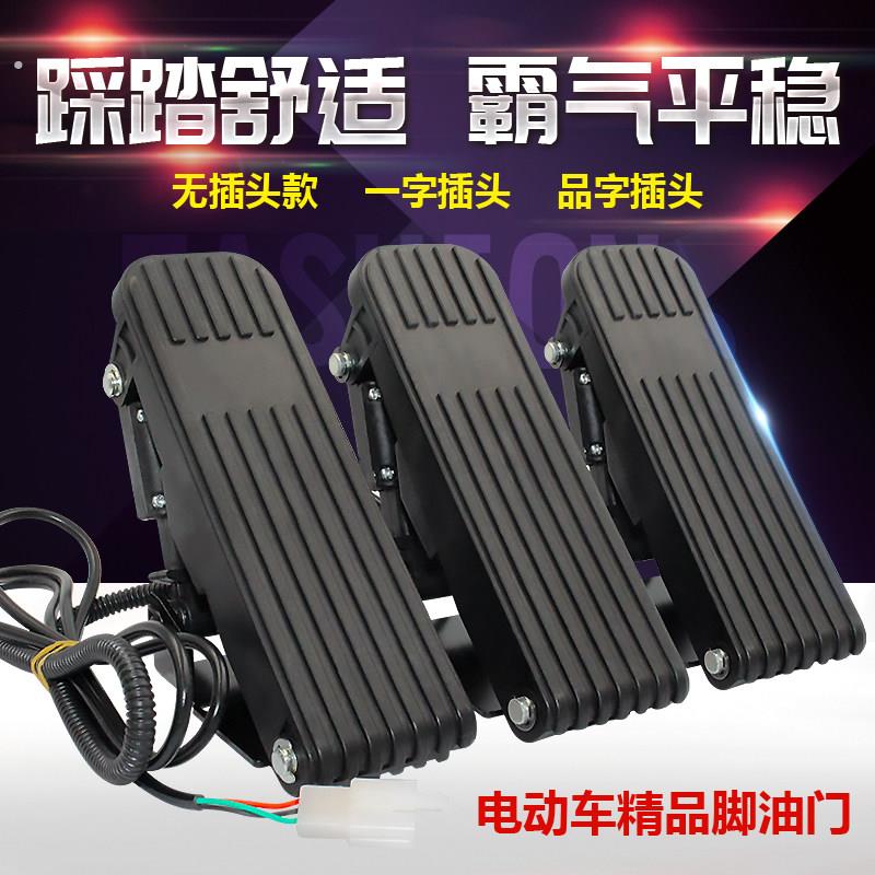 电动三轮车脚踏油门加速器快递物流车脚踩调速器踏板转把改装脚踏