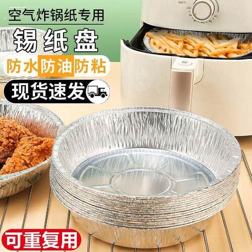 空气炸锅专用纸盘烤箱铝箔锡纸垫烧烤盘锡箔家用盒托碗油纸一次性