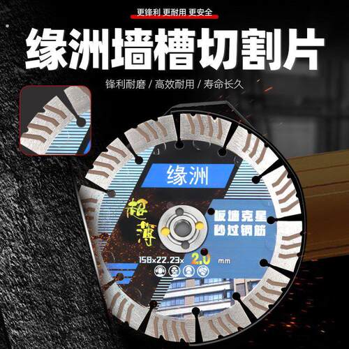 缘洲158开槽片墙槽切割片168超薄混凝土195开槽机210水电板墙专用