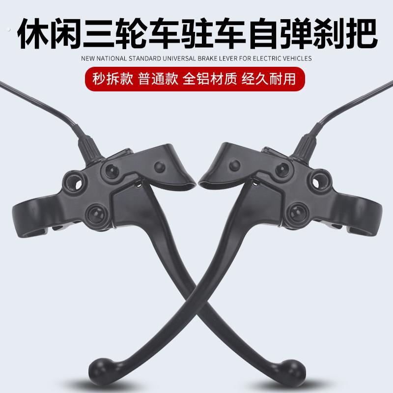 电动休闲三轮车煞车把手老年三轮车带定位驻车电动车电动机车闸把