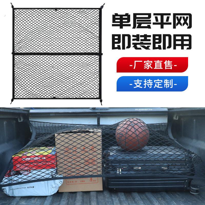 皮卡车汽车后备箱网兜固定行李网储物袋置物平网立挡网置物网