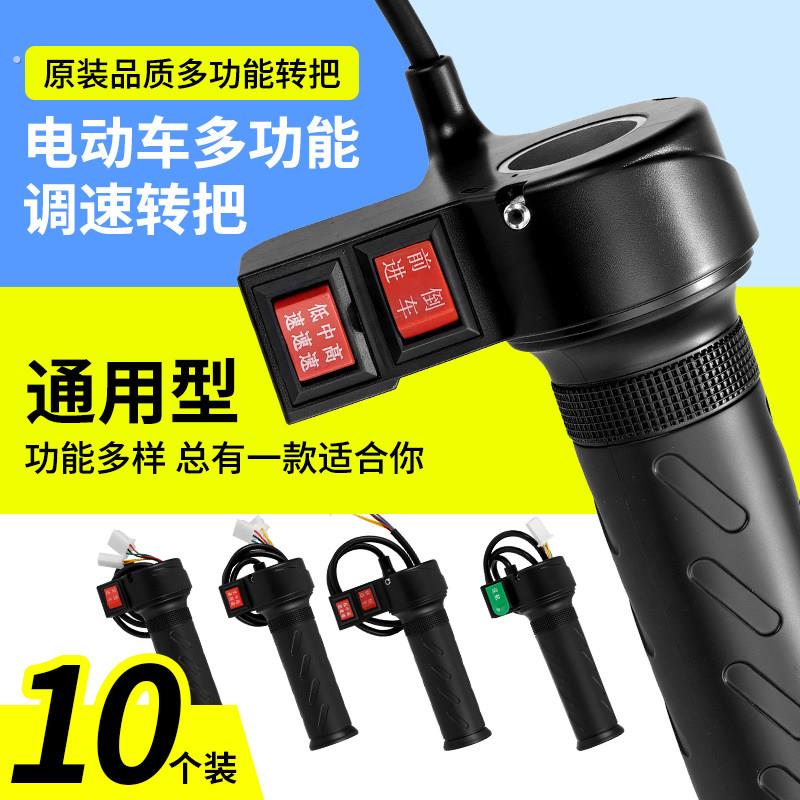 电动三轮车两轮车通用型多功能转把变速前进倒车高端三速调解转把