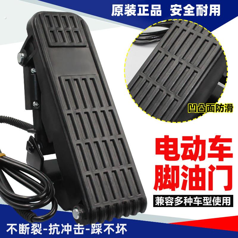 电动车电摩脚踩式油门四轮脚踏加速器油门观光车三轮车快递车通用