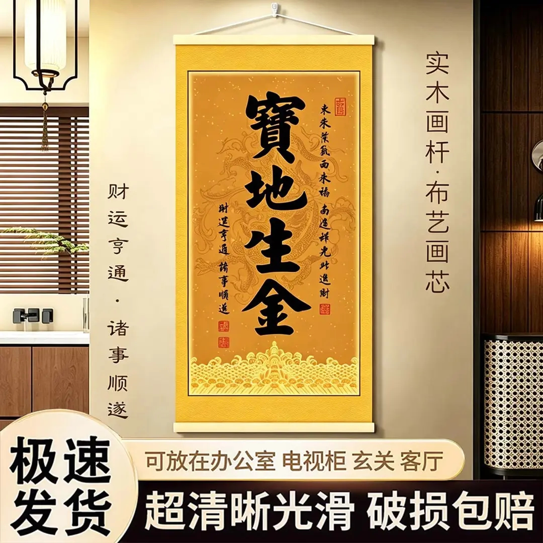 宝地生金字画新中式布艺挂画玄关实木卷轴办公室客厅装饰招财壁画