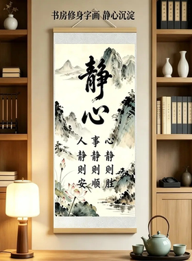 静心书法人静则安山水挂画中式茶室书房玄关办公室禅意卷轴装饰画
