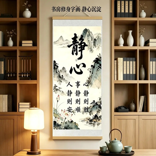 静心书法人静则安山水挂画中式茶室书房玄关办公室禅意卷轴装饰画